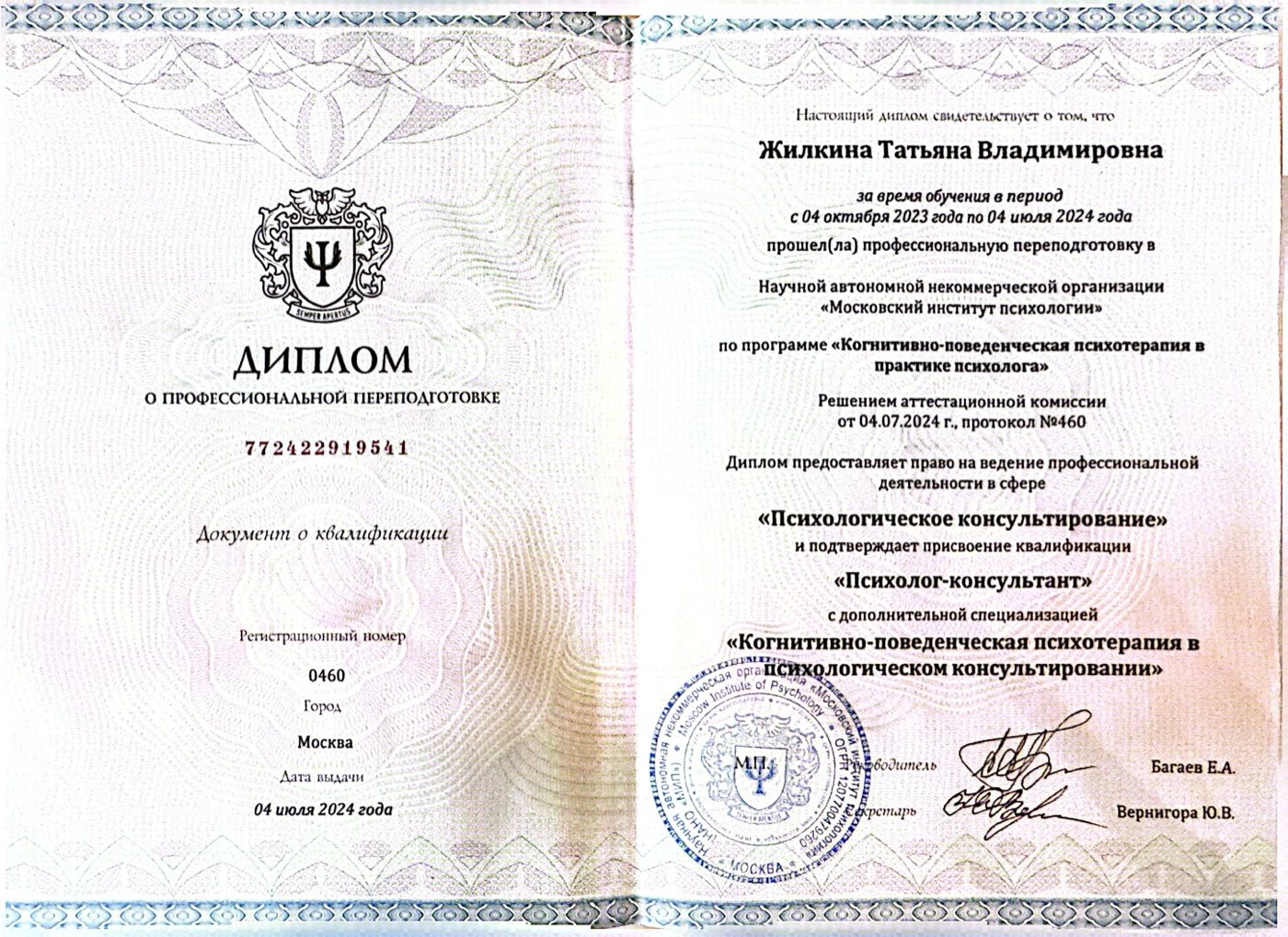 Диплом по направлению «КПТ», Московский институт психологии